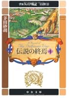 デルフィニア戦記 第4部〔4〕