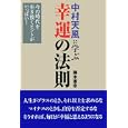 中村天風に学ぶ幸運の法則<br>藤本 憲幸著 <br>主婦の友社<br>1470円<br>ISBN:9784072726037