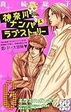 神奈川ナンパ系ラブストーリー プチデザ(6) (デザートコミックス)