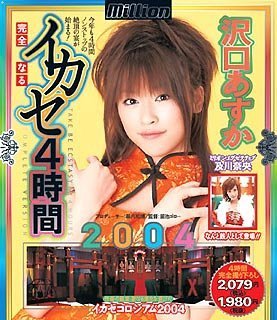 完全なるイカセ4時間2004 沢口あすか [DVD]