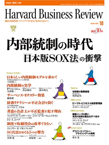 Harvard Business Review (ハーバード・ビジネス・レビュー) 2005年 10月号