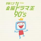 輝け!金曜ドラマ王 90’s