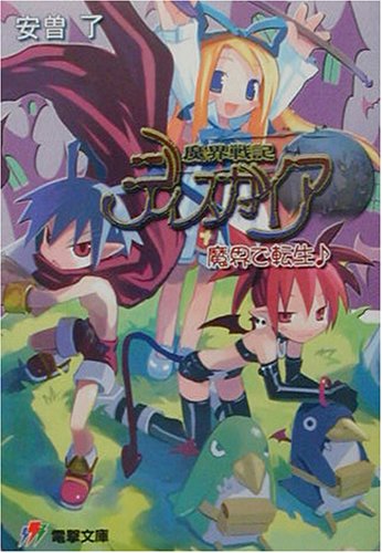Cover image : 魔界戦記 ディスガイア―魔界で転生 (電撃文庫)