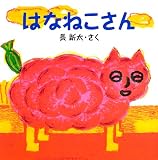 はなねこさん (絵本のぼうけん)