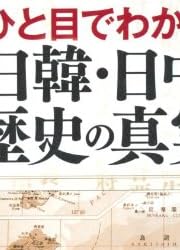 ひと目でわかる日韓・日中 歴史の真実