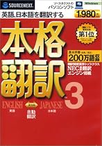 SOURCENEXT basic 本格翻訳3 （新価格版・DVDサイズパッケージ版）