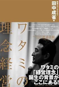 ワタミの理念経営