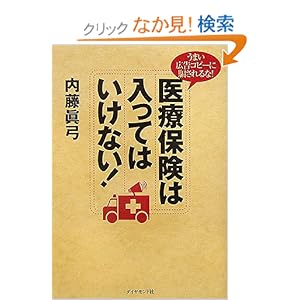 【クリックでお店のこの商品のページへ】医療保険は入ってはいけない!: 内藤 眞弓: 本