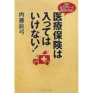 【クリックで詳細表示】医療保険は入ってはいけない！： 内藤 眞弓： 本