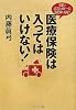 医療保険は入ってはいけない! 医療保険は入ってはいけない!