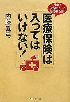 医療保険は入ってはいけない!