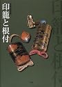 Inro and Netsuke: Tokyo National Museum Collection