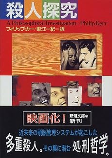 殺人探究 (新潮文庫)