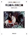 平山郁夫と玄奘三蔵 おはなし名画シリーズ