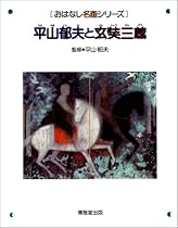 平山郁夫と玄奘三蔵    おはなし名画シリーズ