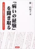 「病いの経験」を聞き取る―ハンセン病者のライフヒストリー