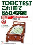 TOEIC TEST これ1冊で860点突破―単語・文法・リスニング・リーディング対策と模擬試験 (アスカカルチャー)