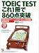 TOEIC TEST これ1冊で860点突破―単語・文法・リスニング・リーディング対策と模擬試験 (アスカカルチャー)