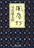 風塵抄 (中公文庫)