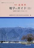滋賀県 地学のガイド―滋賀県の地質とそのおいたち〈上〉 (地学のガイドシリーズ)/