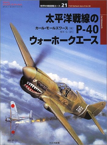 Cover image : 太平洋戦線のP‐40ウォーホークエース (オスプレイ・ミリタリー・シリーズ―世界の戦闘機エース)