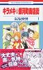 キラメキ銀河町商店街 1 (花とゆめCOMICS)