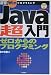 Java超入門―ゼロからのプログラミング (速習Winプログラミング)