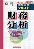 証券アナリスト2次受験対策テキスト 財務分析〈2001年〉 (証券アナリスト〈2次〉受験対策テキスト)/