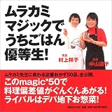 ムラカミマジックでうちごはん優等生!