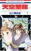 天空聖龍 1―イノセント・ドラゴン (1) (花とゆめCOMICS)