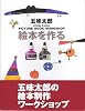 絵本を作る