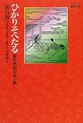 ひかりそへたる―源氏物語の恋の歌 (シリーズ源氏大学)