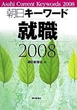 朝日キーワード 就職〈2008〉