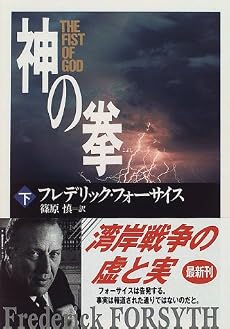 神の拳〈下〉 (角川文庫)