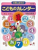 こどものカレンダー―行事とあそび〈1月のまき〉