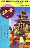 ネパール〈2002~2003版〉 (地球の歩き方)