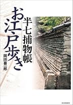 半七捕物帳 お江戸歩き