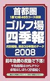 首都圏ゴルフ場四季報〈2008年版〉