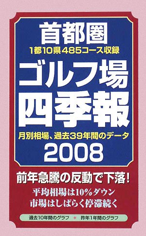首都圏ゴルフ場四季報〈2008年版〉