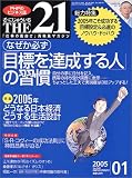 THE 21 (ざ・にじゅういち) 2005年 01月号 の評価・レビュー