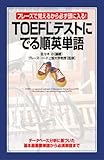 TOEFLテストに でる順英単語-