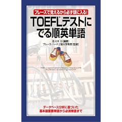TOEFLテストに でる順英単語