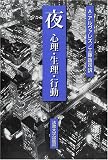 夜―心理・生理・行動