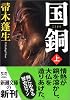国銅〈上〉 (新潮文庫)