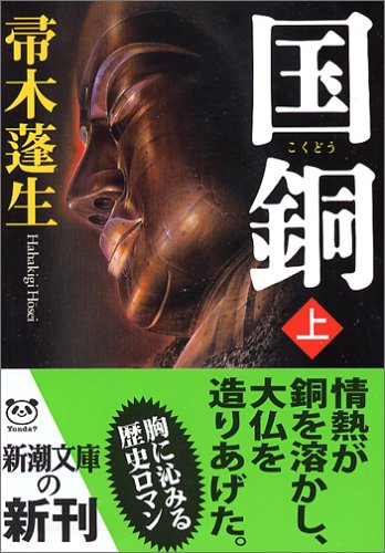 国銅〈上〉 (新潮文庫)