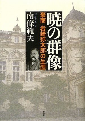 暁の群像――豪商岩崎弥太郎の生涯