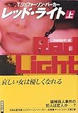 書評 レッド・ライト（上） by keibi402