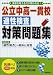 公立中高一貫校適性検査対策問題集
