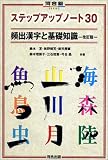 頻出漢字と基礎知識 (河合塾シリーズ―ステップアップノート30)
