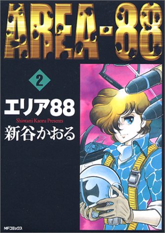 Cover image : エリア88 (2) (MFコミックス―フラッパーシリーズ)